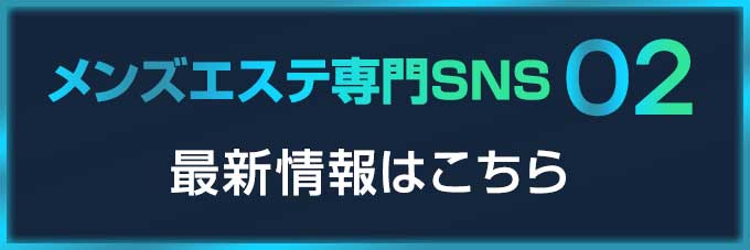 メンズエステ専門SNS 02