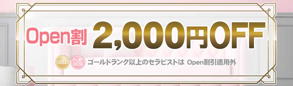 オープン割2000円OFF