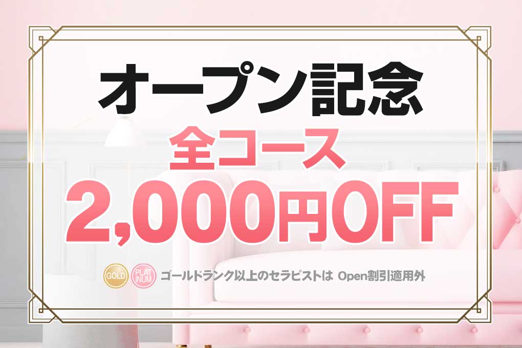 オープン記念2000円OFF