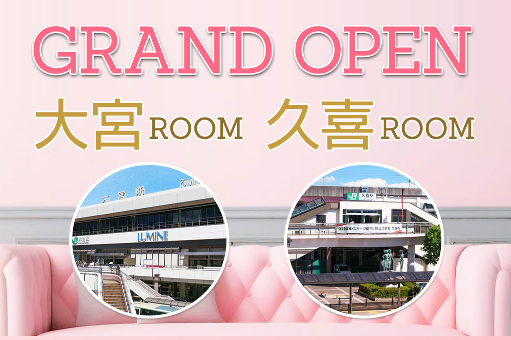 大宮ルーム 久喜ルーム グランドオープン